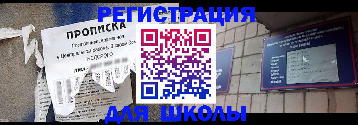 прописка для школы в Заречном